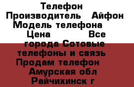 Телефон › Производитель ­ Айфон › Модель телефона ­ 4s › Цена ­ 7 500 - Все города Сотовые телефоны и связь » Продам телефон   . Амурская обл.,Райчихинск г.